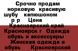 Срочно продам норковую (красивую) шубу c капюшоном! 48-50 р-р. › Цена ­ 52 000 - Красноярский край, Красноярск г. Одежда, обувь и аксессуары » Женская одежда и обувь   . Красноярский край,Красноярск г.